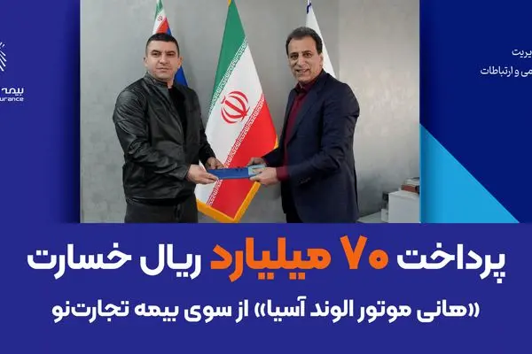 پرداخت ۷۰ میلیارد ریال خسارت «هانی موتور الوند آسیا» از سوی بیمه تجارت‌نو
