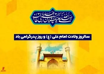 مدیرعامل بانک شهر میلاد فرخنده حضرت علی(ع) و روز پدر را تبریک گفت
