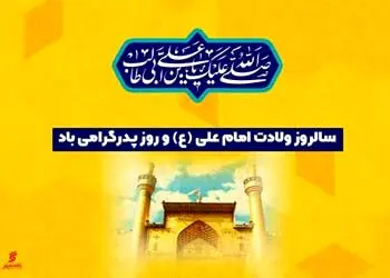 مدیرعامل بانک شهر میلاد فرخنده حضرت علی(ع) و روز پدر را تبریک گفت
