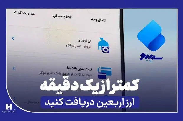 دریافت ارز اربعین از «سپینو» در کمتر از یک دقیقه