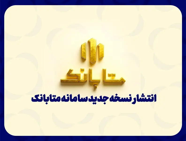 متابانک؛ دستیار دیجیتال مشتریان ملل برای خدمات بانکی غیرحضوری

