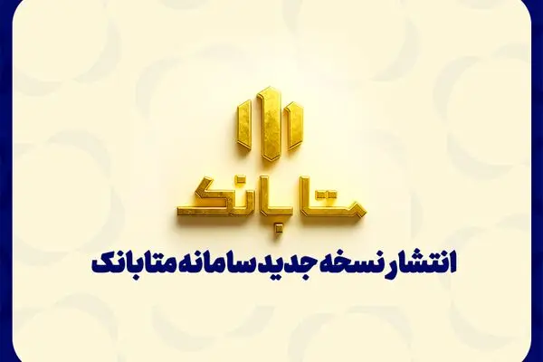 متابانک؛ دستیار دیجیتال مشتریان ملل برای خدمات بانکی غیرحضوری

