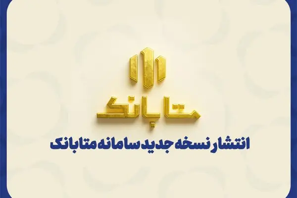 متابانک؛ دستیار دیجیتال مشتریان ملل برای خدمات بانکی غیرحضوری

