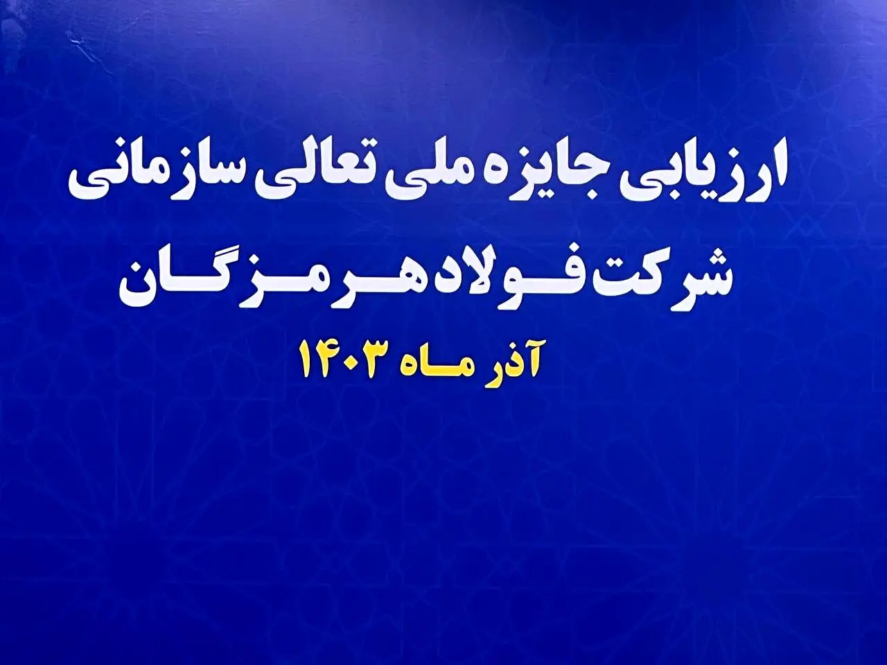 آغاز فرایند ارزیابی جایزه ملی تعالی سازمانی در فولاد هرمزگان
