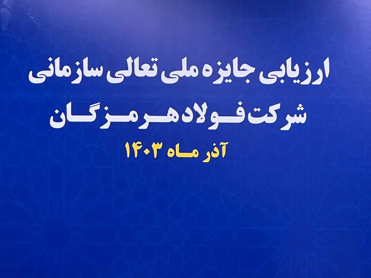 آغاز فرایند ارزیابی جایزه ملی تعالی سازمانی در فولاد هرمزگان

