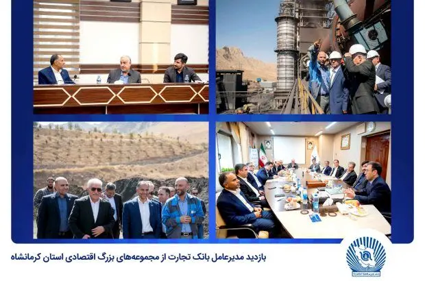 بانک تجارت حامی توسعه اقتصاد کشور و تولید کالای ایرانی است
