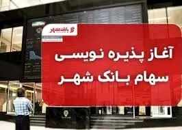 پذیره نویسی سهام بانک شهر آغاز شد
