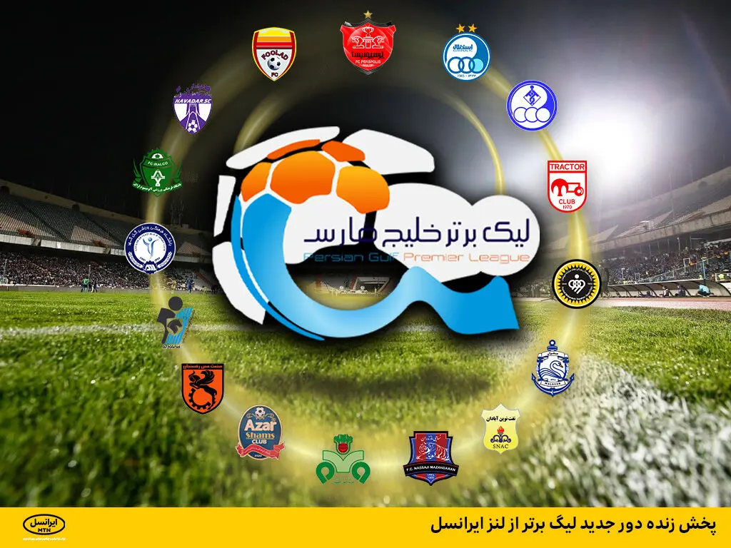 پخش زنده دور جدید لیگ برتر از لنز ایرانسل

