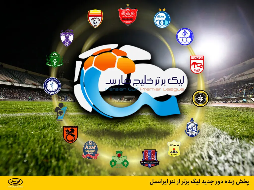 پخش زنده دور جدید لیگ برتر از لنز ایرانسل
