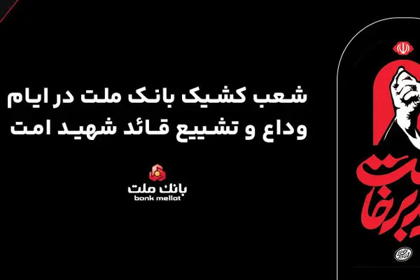 فعالیت شعب و واحدهای کشیک بانک ملت در روزهای 13، 14 و 16 تیرماه 1405 در استان تهران
