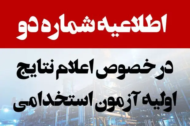 اطلاعیه شماره ۲ شرکت نفت ستاره خلیج فارس در خصوص اخذ تائیدیه تحصیلی مدرک دیپلم پذیرفته شدگان آزمون استخدامی
