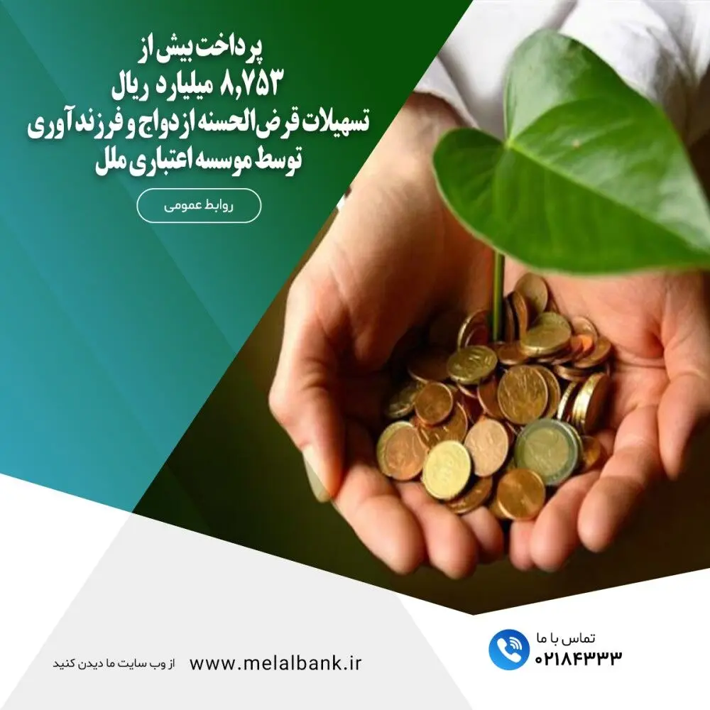 پرداخت بیش از ۸,۷۵۳ میلیارد ریال تسهیلات قرض‌الحسنه ازدواج و فرزندآوری توسط موسسه اعتباری ملل
