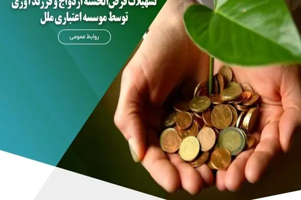 پرداخت بیش از ۸,۷۵۳ میلیارد ریال تسهیلات قرض‌الحسنه ازدواج و فرزندآوری توسط موسسه اعتباری ملل
