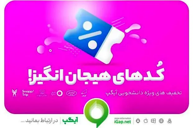 تخفیف‌های هیجان انگیر دانشجویی در آخرین نسخه آیگپ
