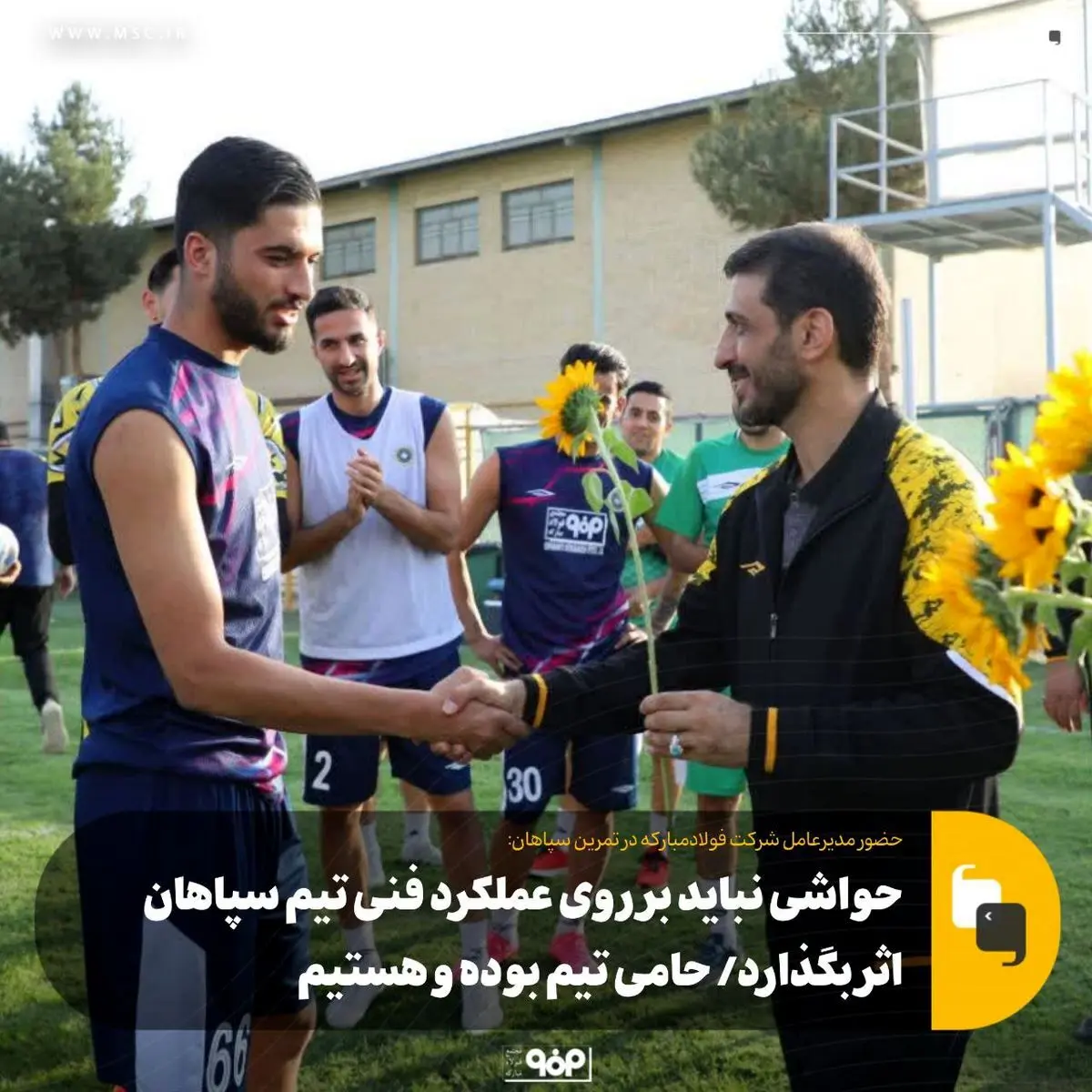 جواب کم‌لطفی‌ها را در میدان بدهید/ اتحاد بین هواداران و تیم مهم‌ترین سرمایه سپاهان است/ احقاق حقوق خود را از مبادی ذیربط پیگیری می‌کنیم
