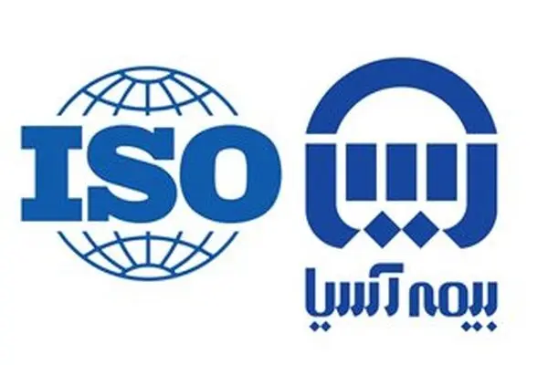 ایزو ۹۰۰۱ بیمه آسیا تمدید شد
