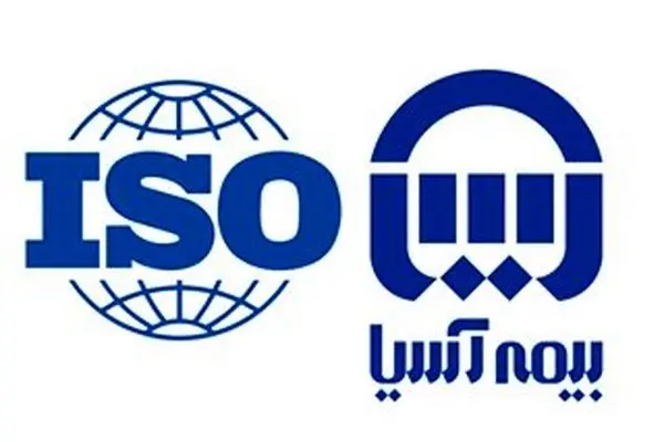 ایزو ۹۰۰۱ بیمه آسیا تمدید شد

