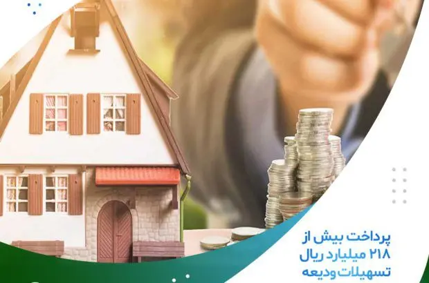 پرداخت بیش از ۲۱۸ میلیارد ریال تسهیلات ودیعه مسکن