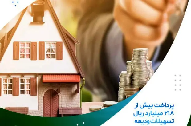 پرداخت بیش از ۲۱۸ میلیارد ریال تسهیلات ودیعه مسکن