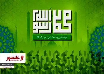 پیام تبریک مدیرعامل بانک شهر به مناسبت میلاد حضرت رسول اعظم (ص) و حضرت امام جعفر صادق (ع)
