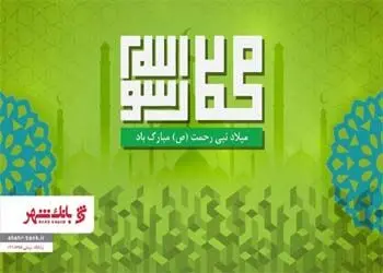 پیام تبریک مدیرعامل بانک شهر به مناسبت میلاد حضرت رسول اعظم (ص) و حضرت امام جعفر صادق (ع)
