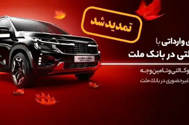 تمدید زمان ارائه خدمت حساب های وکالتی در بانک ملت برای مرحله جدید فروش خودروهای وارداتی
