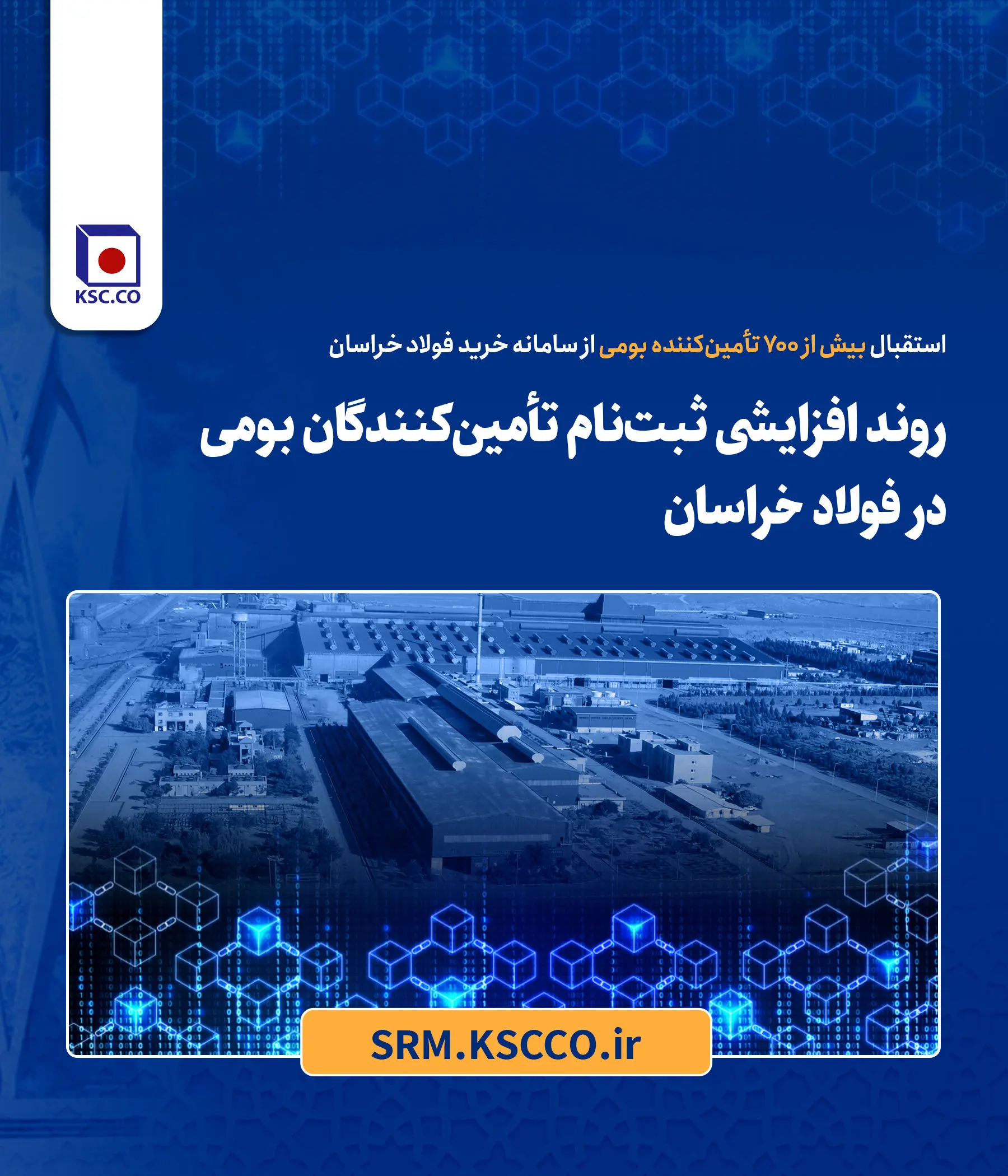 روند افزایشی ثبت‌نام تأمین‌کنندگان بومی در فولاد خراسان
