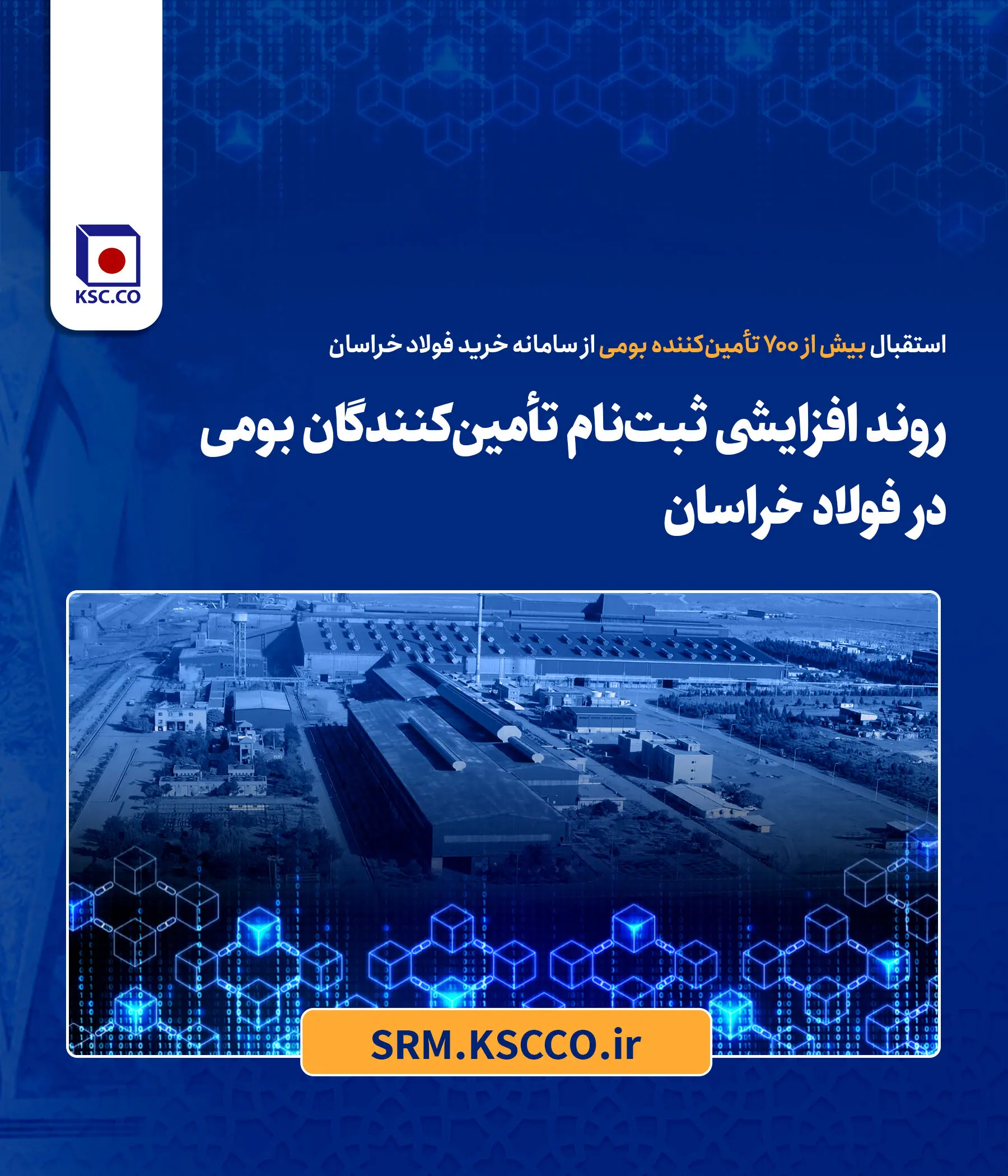 روند افزایشی ثبت‌نام تأمین‌کنندگان بومی در فولاد خراسان
