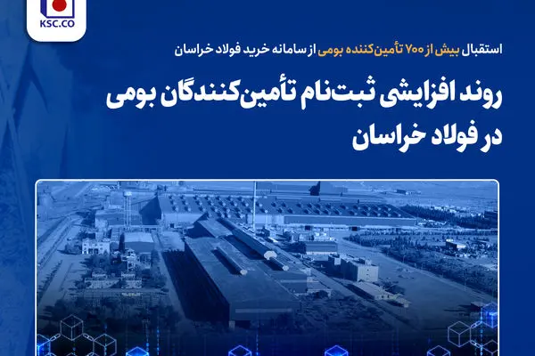 روند افزایشی ثبت‌نام تأمین‌کنندگان بومی در فولاد خراسان
