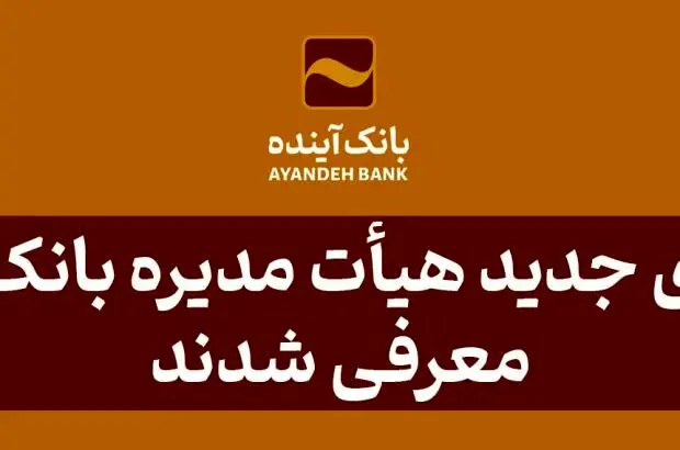 اعضای جدید هیأت مدیره بانک آینده معرفی شدند

