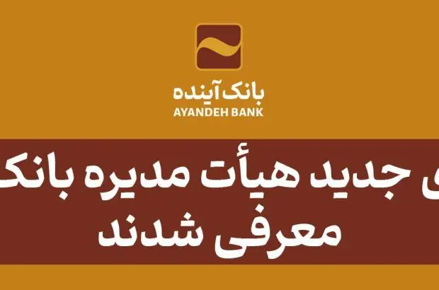 اعضای جدید هیأت مدیره بانک آینده معرفی شدند
