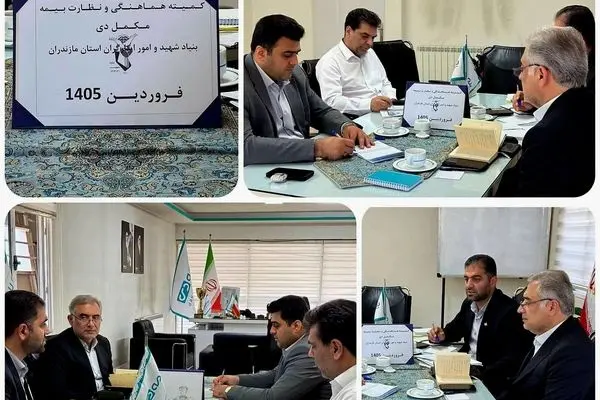 نشست هم‌اندیشی بیمه دی و بنیاد شهید مازندران با هدف ارتقای خدمات درمانی ایثارگران برگزار شد