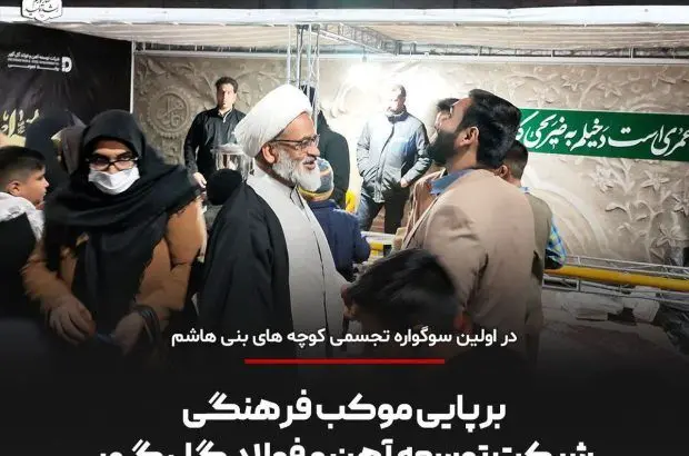 برپایی موکب فرهنگی شرکت توسعه آهن و فولاد گل‌گهر
