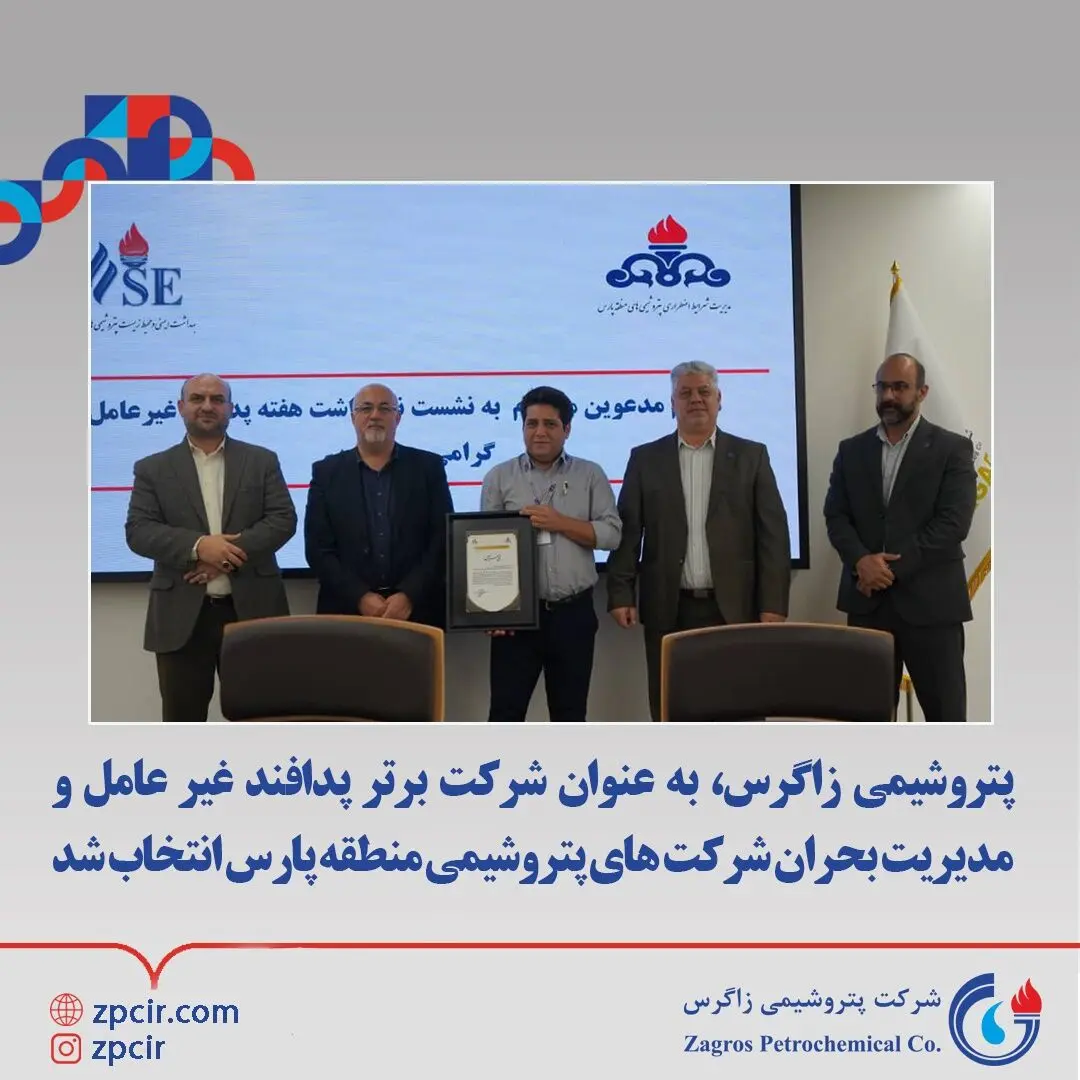 پتروشیمی زاگرس، به عنوان شرکت برتر پدافند غیر عامل و مدیریت بحران شرکت های پتروشیمی منطقه پارس انتخاب شد
