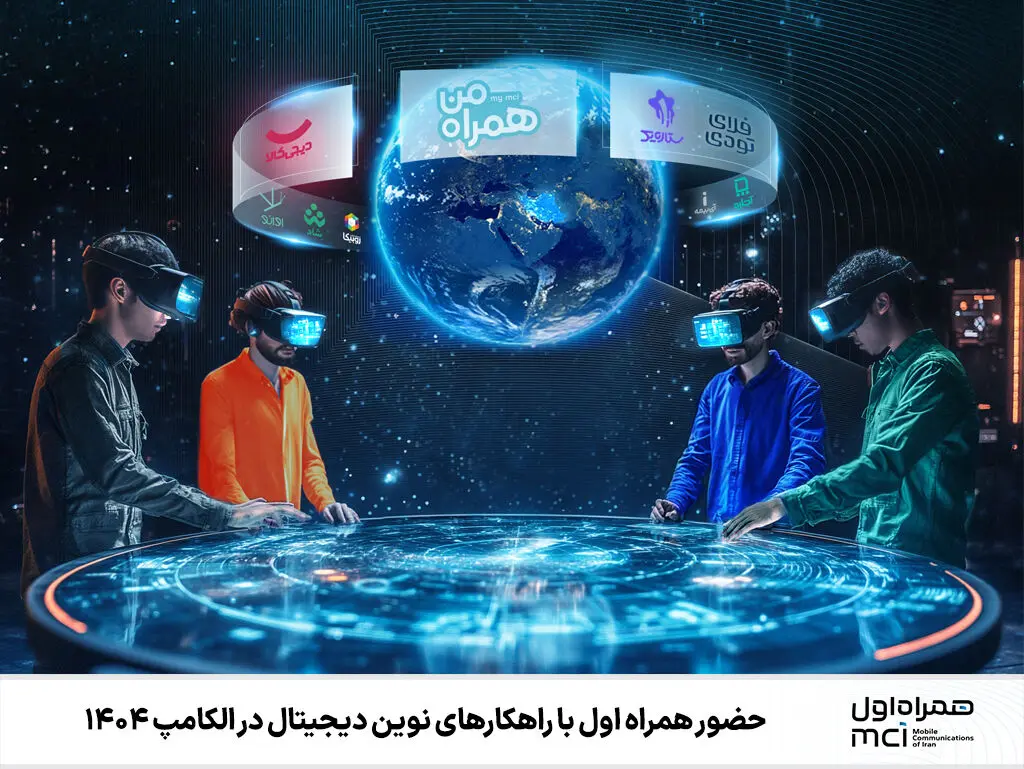 حضور همراه اول با راهکارهای نوین دیجیتال در الکامپ ۱۴۰۴
