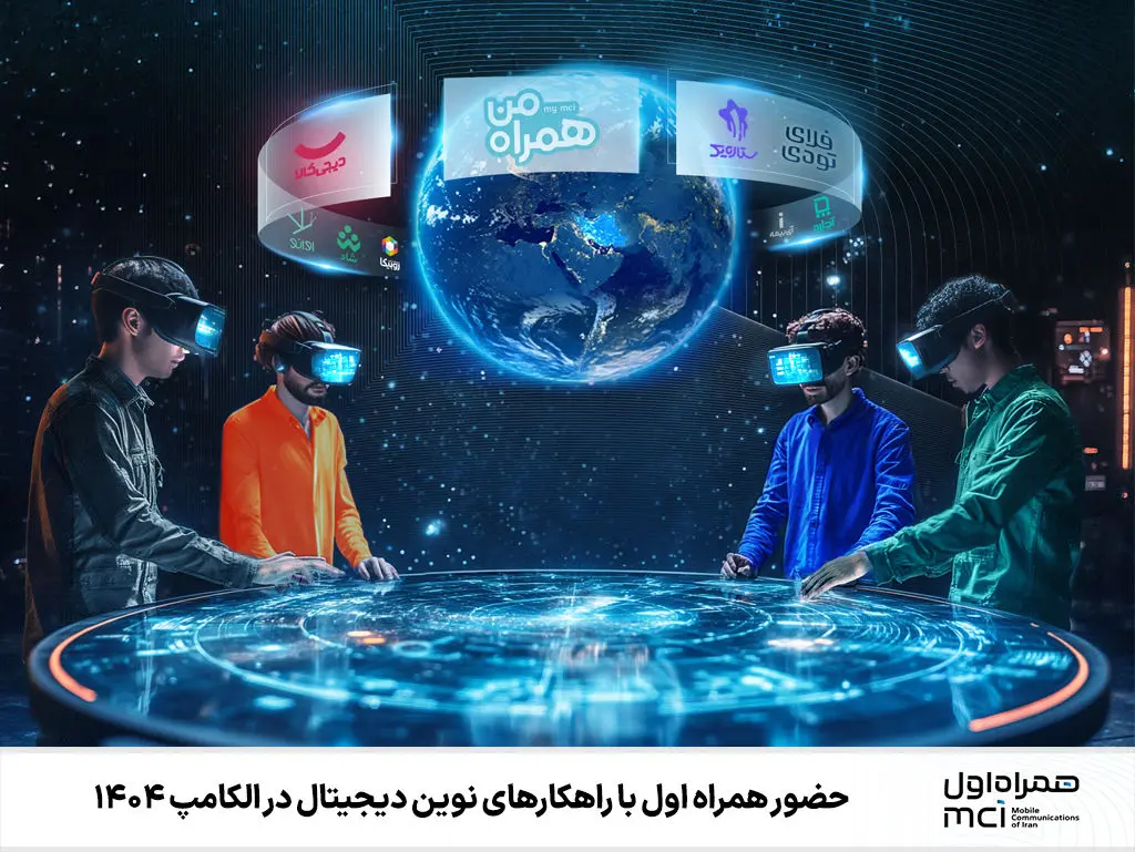 حضور همراه اول با راهکارهای نوین دیجیتال در الکامپ ۱۴۰۴

