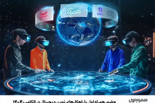 حضور همراه اول با راهکارهای نوین دیجیتال در الکامپ ۱۴۰۴
