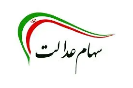 چراغ سبز مشروط شورای عالی بورس برای بازگشت سهام عدالت