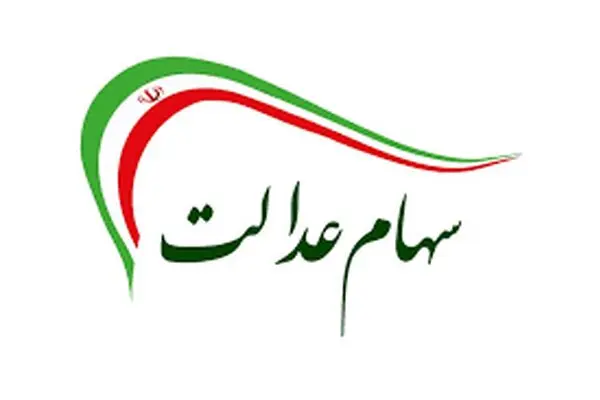 چراغ سبز مشروط شورای عالی بورس برای بازگشت سهام عدالت