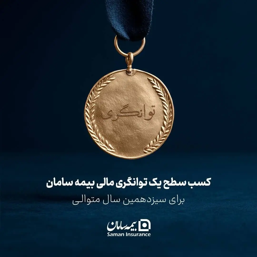 کسب سطح یک توانگری مالی شرکت بیمه سامان

