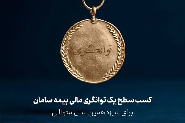 کسب سطح یک توانگری مالی شرکت بیمه سامان
