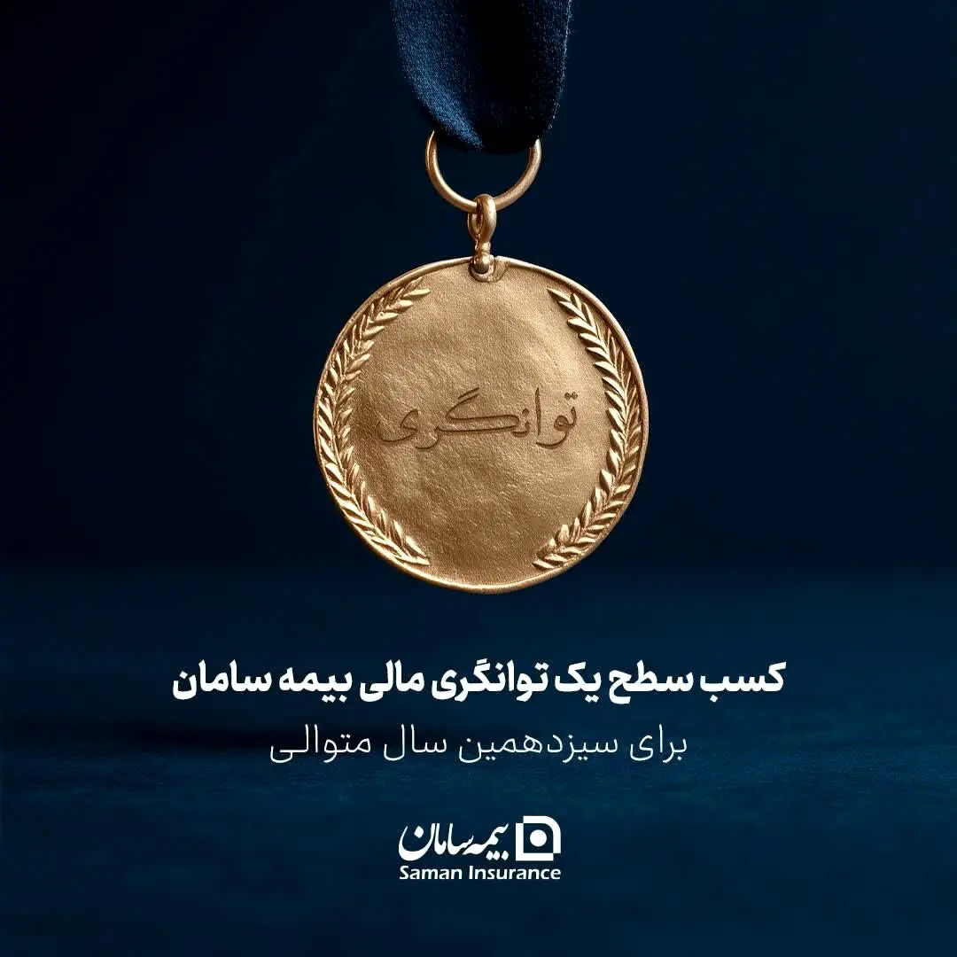کسب سطح یک توانگری مالی شرکت بیمه سامان
