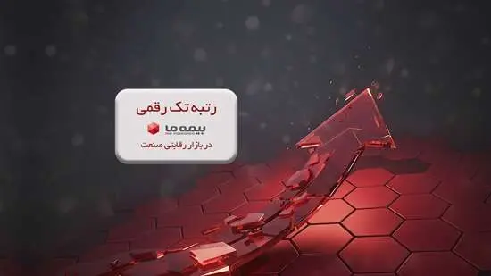 رتبه تک رقمی بیمه ما در بازار رقابتی صنعت
