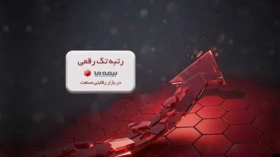 رتبه تک رقمی بیمه ما در بازار رقابتی صنعت
