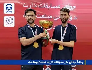 بیمه آسیا قهرمان مسابقات دارت صنعت بیمه شد
