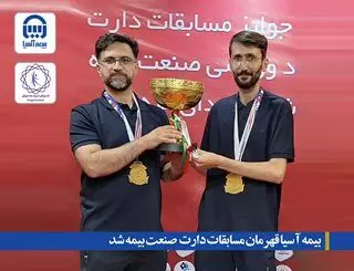 بیمه آسیا قهرمان مسابقات دارت صنعت بیمه شد
