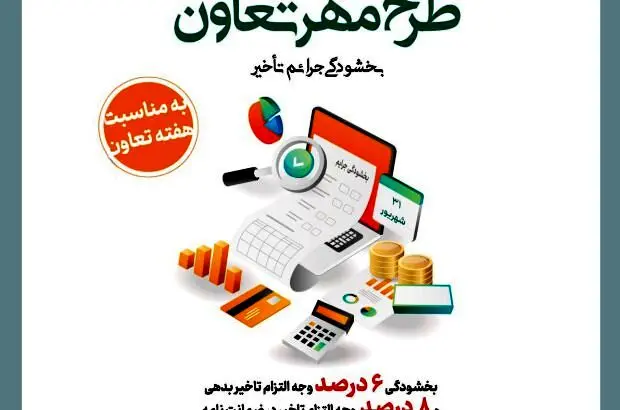 «طرح مهر تعاون» بانک توسعه تعاون برای بخشودگی جریمه تأخیر تأدیه دین تسهیلات و تعهدات