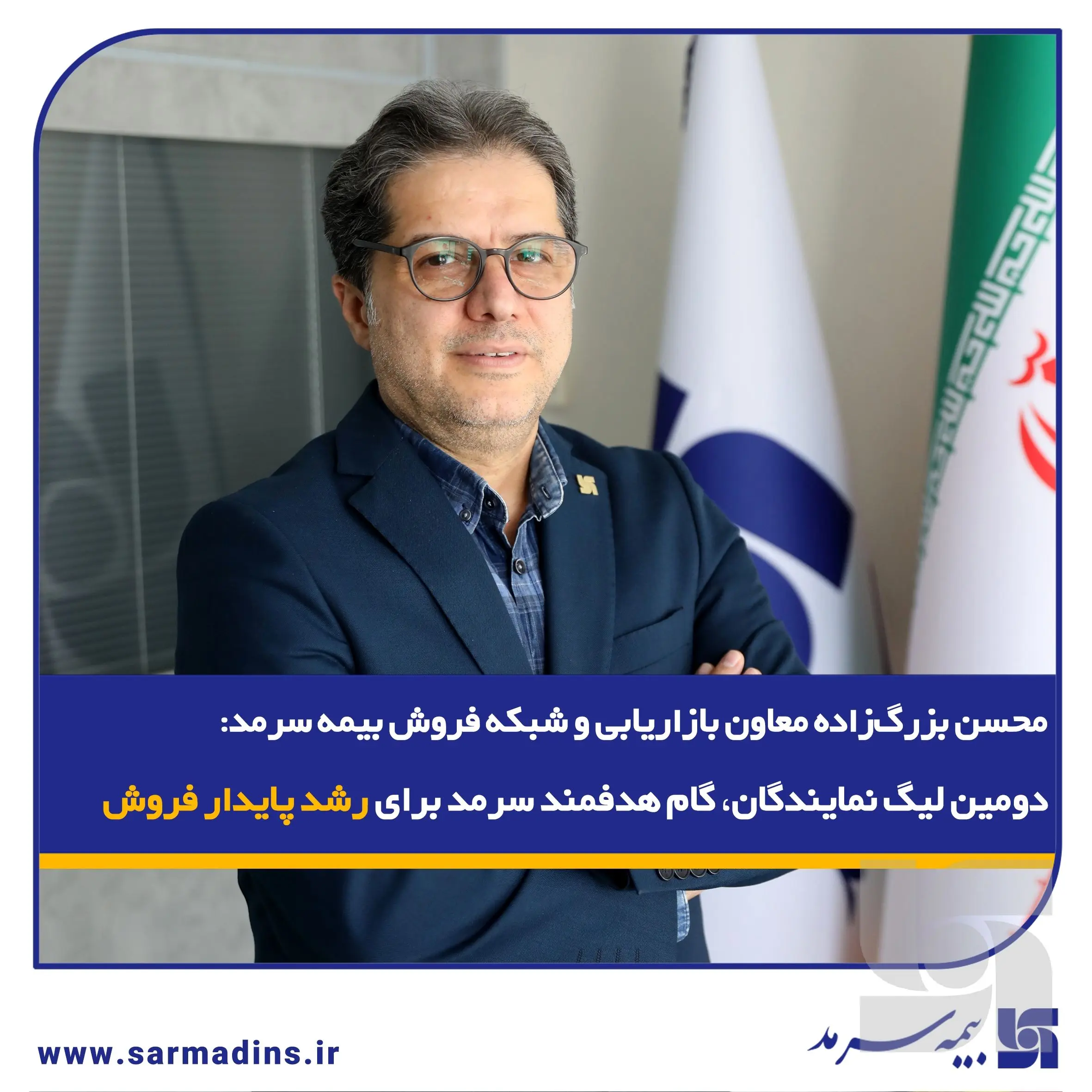 دومین لیگ نمایندگان، گام هدفمند سرمد برای رشد پایدار فروش
