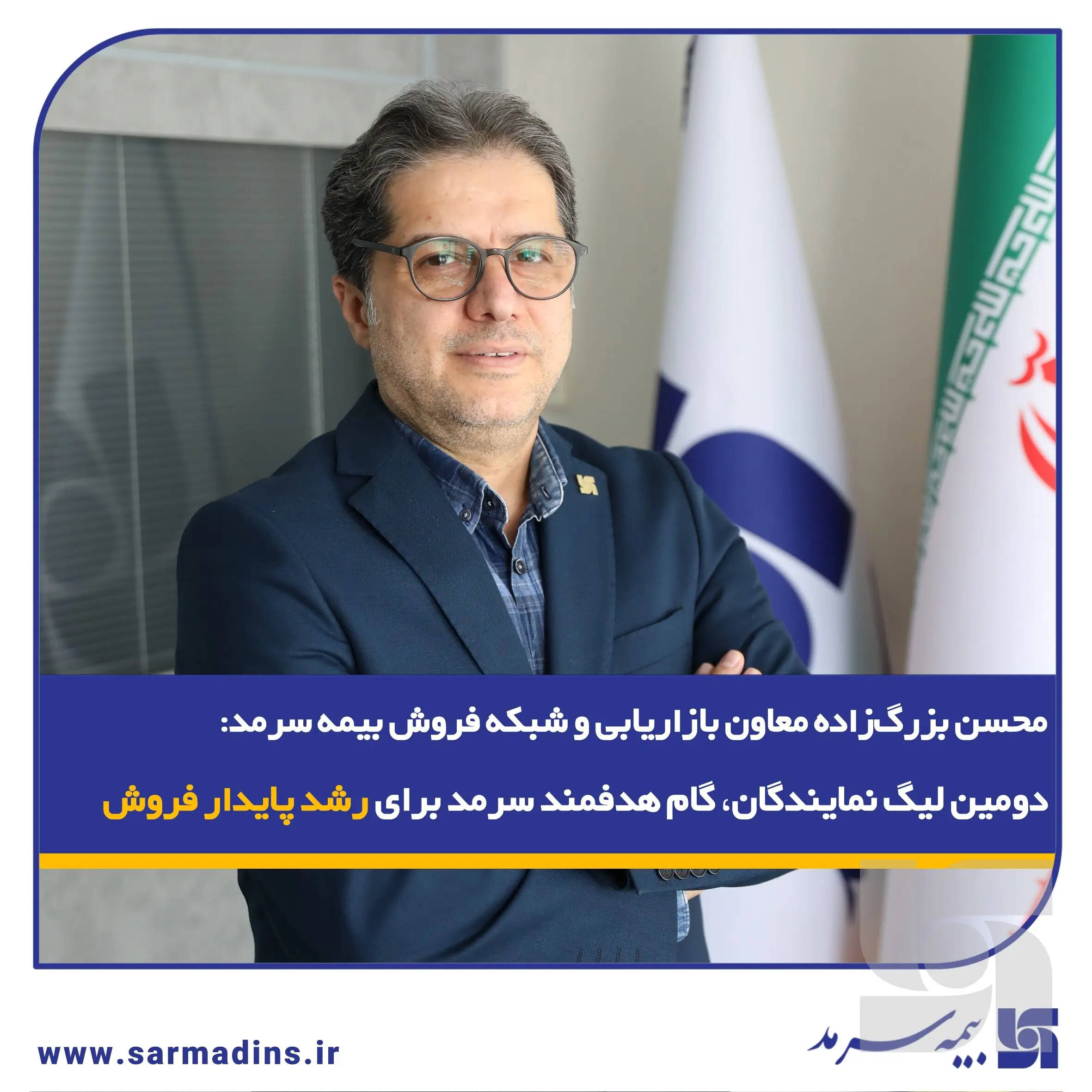 دومین لیگ نمایندگان، گام هدفمند سرمد برای رشد پایدار فروش
