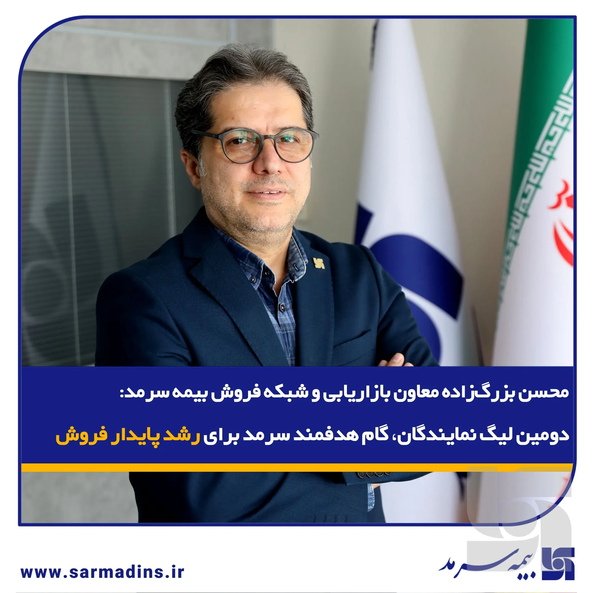 دومین لیگ نمایندگان، گام هدفمند سرمد برای رشد پایدار فروش
